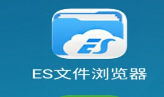 es文件浏览器怎么用（es文件浏览器怎么用ftp）