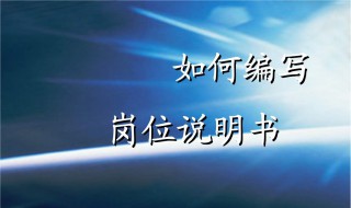 如何明确岗位职责 如何明确岗位职责和工作任务