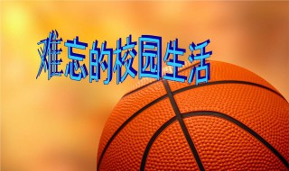难忘的校园作文（难忘的校园作文500字(优秀）