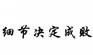 细节决定成败下一句是什么 细节决定成败的前一句半句话是啥