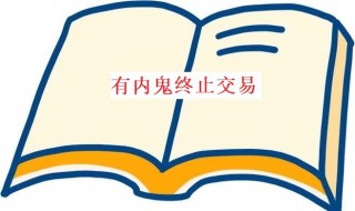 有内鬼终止交易意思 有内鬼,终止交易表情包