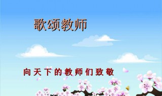 赞美老师的歌（赞美老师的歌曲大全最新）