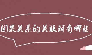 因果关系的关联词（因果关系的关联词造句）