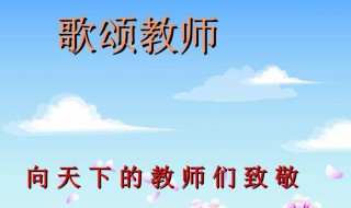 赞美老师的名人名言（赞美老师的名人名言名句）