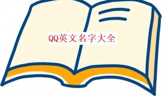 qq英文名字（QQ英文名字）