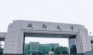 成都大学是几本（西华大学是几本）