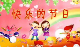 快乐的节日作文 快乐的节日作文100字