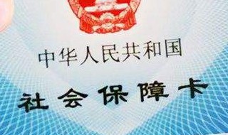 怎么查询社保余额（工商银行社保卡怎么查询社保余额）