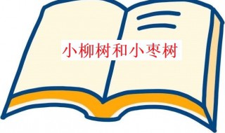 小柳树和小枣树告诉我们的道理 小柳树和小枣树告诉我们的道理有哪些