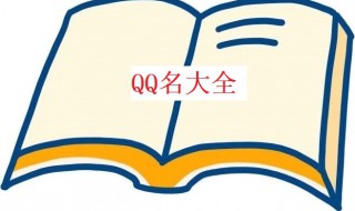 好听qq网名 男生二字干净网名