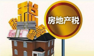 什么样的房子要交房产税 2023年房产税试点的7个城市