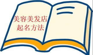 美容美发店名字（美容美发店名字大全 创意）