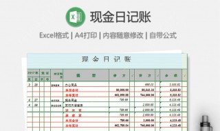 现金日记账是什么 现金日记账是什么会计账簿