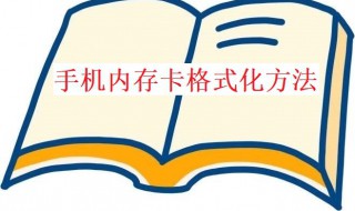 手机内存卡无法格式化怎么办（sd卡无法完成格式化解决办法）