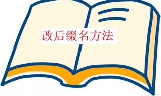 怎么改后缀名 文件怎么改后缀名