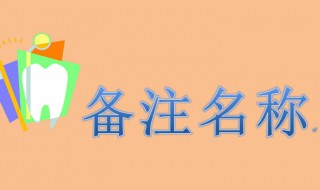 备注名称大全（备注名称大全搞笑）