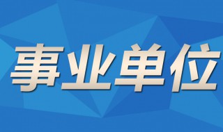 事业单位包括哪些单位 党政机关事业单位包括哪些单位