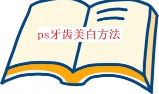 ps牙齿美白方法 ps牙齿美白方法视频