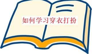 学习穿衣打扮 穿衣打扮视频教学课程