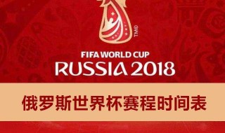 世界杯2018时间（世界杯2018年时间）