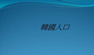 韩国面积人口介绍 韩国面积多少人口多少