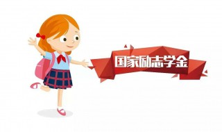 国家励志奖学金申请理由 国家励志奖学金申请理由简短