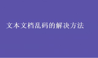 文本文档乱码怎么办 文本文档乱码怎么办恢复