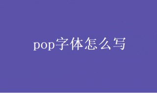 pop字体怎么写 免费的pop字体怎么写