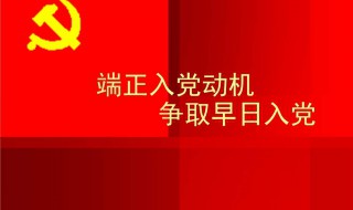 入党动机怎么说 预备党员谈话入党动机怎么说