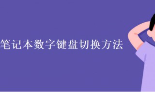 笔记本数字键盘切换方法 笔记本数字键盘切换方法图片