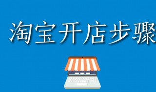 淘宝网上开店怎么做（淘宝网上开店怎么做营销）