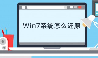 windows7怎么还原系统 win7怎样还原系统