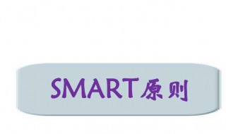 目标smart原则 目标smart原则有几点