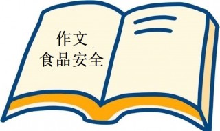 食品安全作文 食品安全作文300字