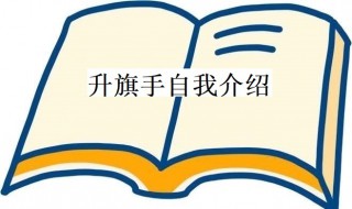 升旗手自我介绍（升旗手自我介绍50字）