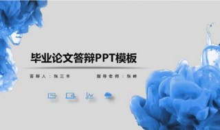 毕业设计ppt怎么做 毕业设计ppt如何做