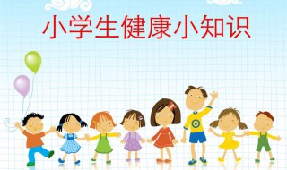 小学生健康知识（小学生健康知识顺口溜简短）