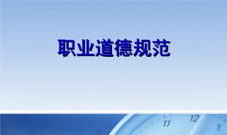 职业道德的基本内容（职业道德的基本内容是爱岗敬业）