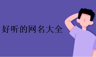 女生简短清新好听网名（女生简短清新好听网名2个字）