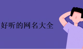 好听的女网名 好听的女网名仙气