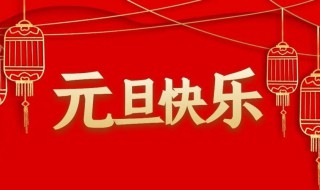 2022关于元旦的空间说说（元旦空间说说文案）