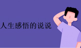 人生感悟的说说（人生感悟的说说心情短语）