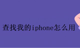 查找我的iphone怎么用 ipad查找我的iphone怎么用