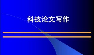 科技小论文 科技小论文一等奖范文