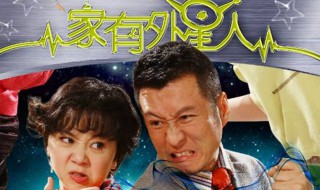 家有外星人演员表（家有外星人第一部全集观看爱奇艺）