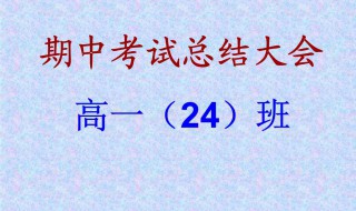 高一期中考试总结（高一期中考试总结500字）