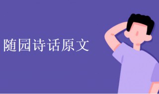 明月有情应识我的全诗（明月有情应识我的全诗全诗）