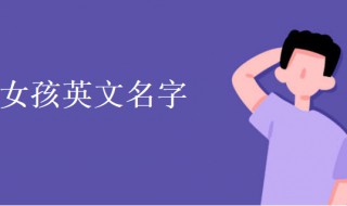 好听的英文名字女孩 好听的英文名字女孩甜美可爱