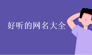 两个字网名（两个字网名男生）