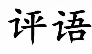 小学期末评语内容 小学期末评语内容简短